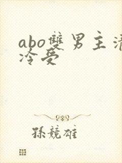 abo双男主清冷受