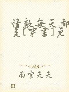 情敌每天都在变美[穿书]免费阅读