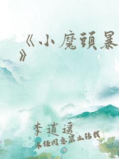 《小魔头暴露啦》