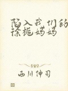 陷入我们的热恋徐栀妈妈