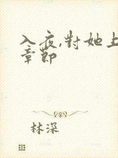 入夜,对她上瘾章节