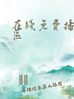 在线免费播放一区