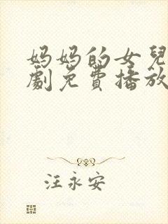 妈妈的女儿电视剧免费播放全集高清