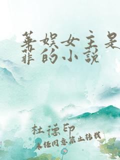 华娱女主是刘亦菲的小说