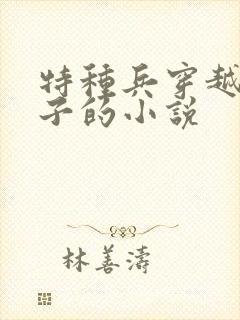 特种兵穿越当太子的小说