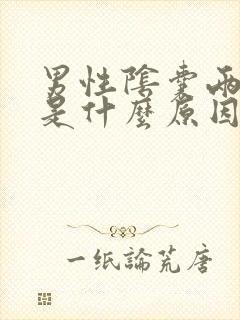 男性阴囊两侧痒是什么原因