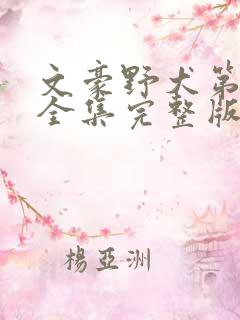 文豪野犬第5季全集完整版