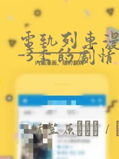 电轨列车漫画1-3季的剧情介绍