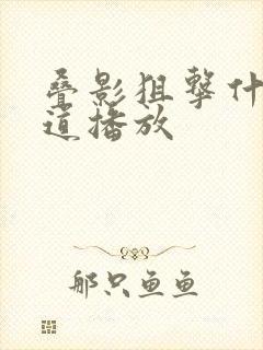 叠影狙击什么频道播放