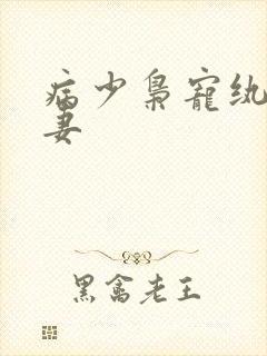 病少枭宠纨绔军妻