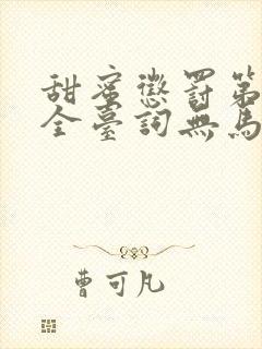 甜蜜惩罚第一季全台词无马赛