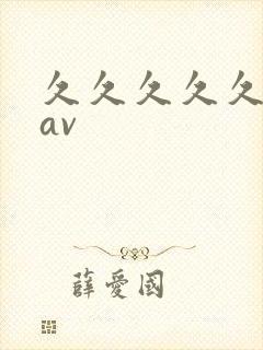 久久久久久亚洲av