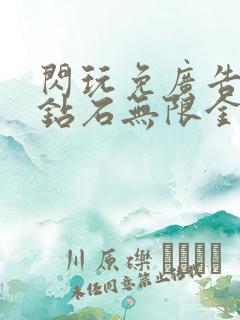 闪玩免广告无限钻石无限金币破解版