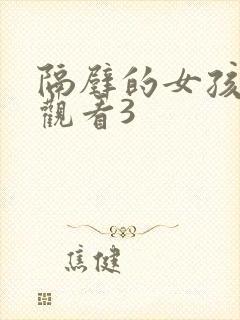 隔壁的女孩在线观看3