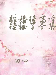 离婚后高冷总裁后悔了全集免费看