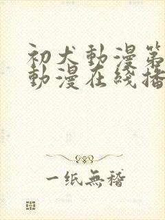 初犬动漫第一季动漫在线播放