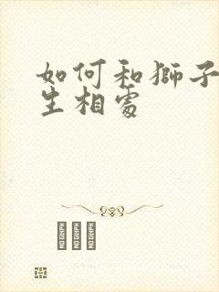 如何和狮子座女生相处