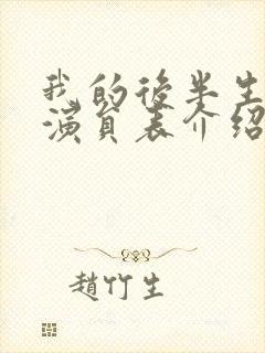 我的后半生所有演员表介绍图片