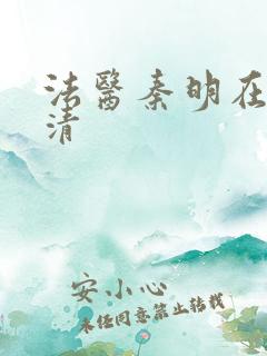 法医秦明在线高清