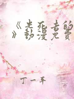 《光死去的夏天》动漫免费观看