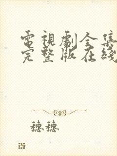 电视剧全集免费完整版在线观看