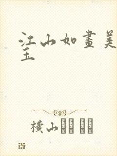 江山如画美人如玉