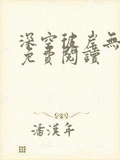 深空彼岸无弹窗免费阅读