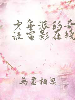 少年派的奇幻漂流电影在线