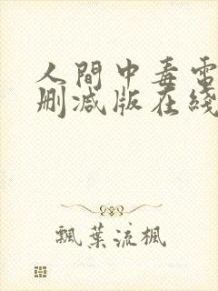 人间中毒电影无删减版在线观看