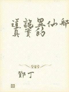 道诡异仙哪个是真实的