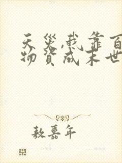 天灾,我靠百亿物资成末世大佬有声版