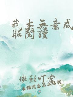 我本无意成仙正版阅读