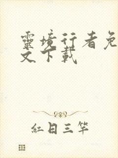 灵境行者免费全文下载