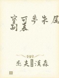 宝可梦朱属性克制表