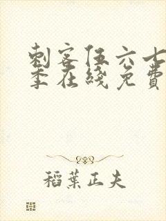 刺客伍六七第七季在线免费观看