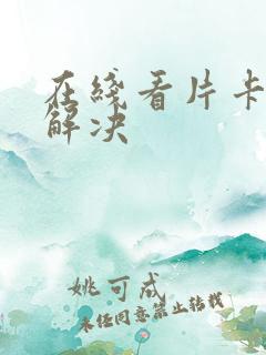 在线看片卡怎么解决