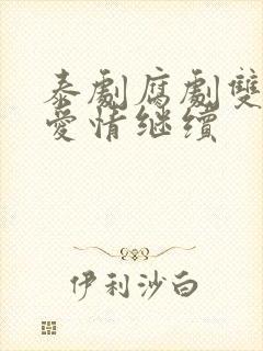 泰剧腐剧双男主爱情继续