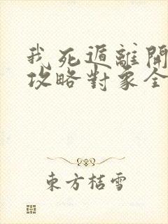 我死遁离开后,攻略对象全疯了