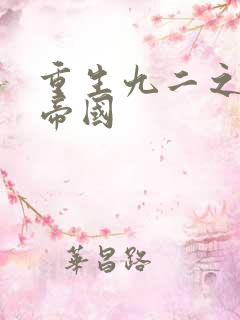 重生九二之商业帝国