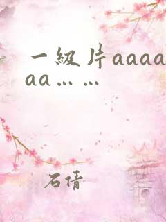 一级片aaaaaa……