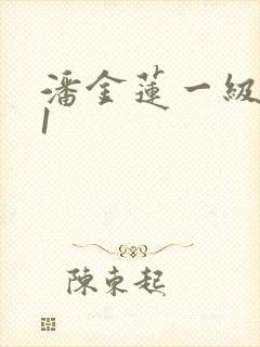 潘金莲一级看片1