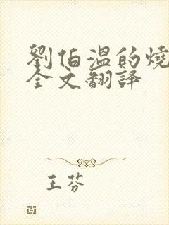 刘伯温的烧饼歌全文翻译