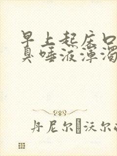 早上起床口苦口臭唾液浑浊有血