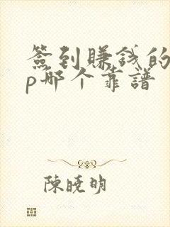 签到赚钱的app哪个靠谱