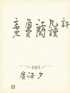 主角江凡许悠然免费阅读