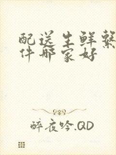 配送生鲜系统软件哪家好