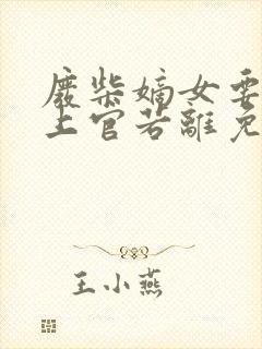 废柴嫡女要翻天上官若离免费阅读