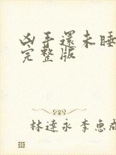 凶手还未睡粤语完整版