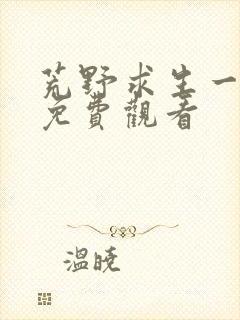 荒野求生一加一免费观看