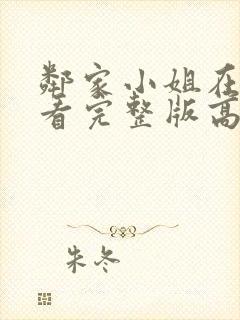 邻家小姐在线观看完整版高清免费